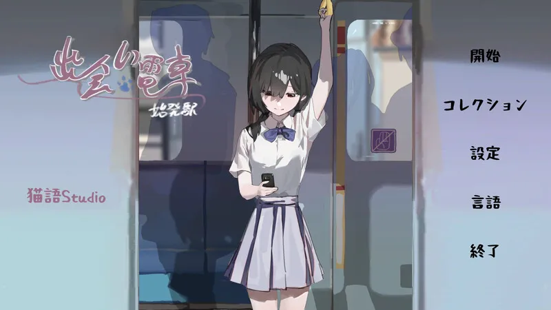 [沙盒SLG/电车偷摸/羞耻] 相遇电车：始发站 出会い電車:始発駅 v1.1.1 官中版 PC+安卓-forcegame资源