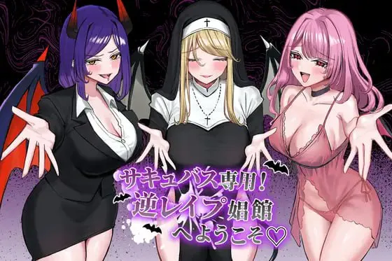 ［RPG/PC/AI汉化］魅魔专用！欢迎来到逆强奸娼馆 #サキュバス専用！逆レイプ娼館へようこそ［2.5G］-forcegame资源