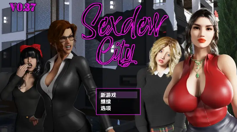 新汉化[日式RPG] 性露城 Sexdew City v0.38 内嵌AI汉化步兵版 [3.30G]-forcegame资源