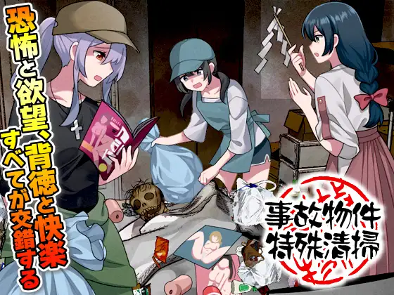 新作[爆款RPG/虫X/异种X] 事故现场特殊清扫 事故物件特殊清掃 AI汉化版 [1.0G]-forcegame资源