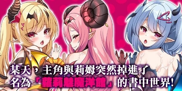 [日式RPG/中文/步兵] 萝莉魅魔洋馆 ロリサキュバスの館 官方中文步兵版+全CG存档[1G/新作]-forcegame资源