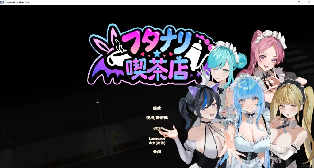 新作[经营SLG/3D作品/全动态] 扶她★咖啡店 Futanari CoffeeShop Ver1.0 STEAM官中步兵版 正式版 [1.70G]-forcegame资源