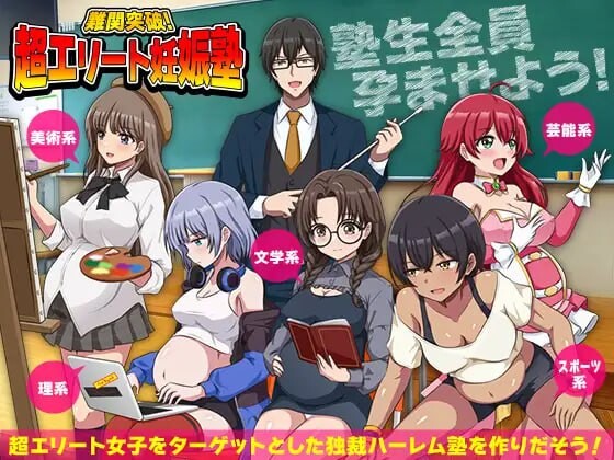 [RPG汉化PC] 突破难关！超级精英备孕私塾 難関突破！超エリート妊娠塾 [FM/BD 400M]-forcegame资源
