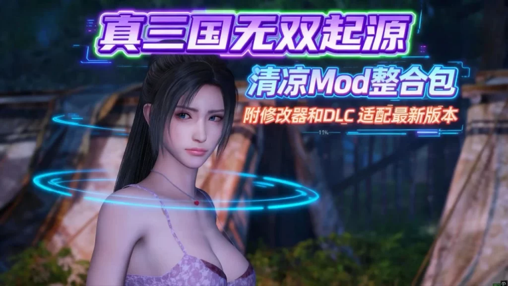 《真・三国无双 起源 新DLC梦幻四英杰》v1.0.1.0清凉MOD全DLC整合版 解压即玩-forcegame资源