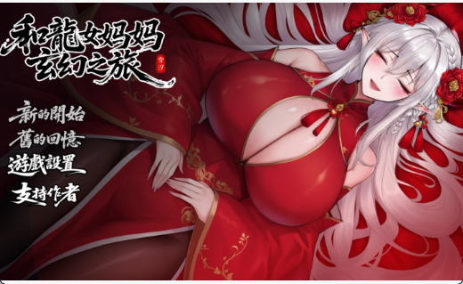 【国产RPG/中文/2D】我和龙女妈妈的玄幻之旅 V0.316 官方中文赞助版 百度/1.51G-forcegame资源