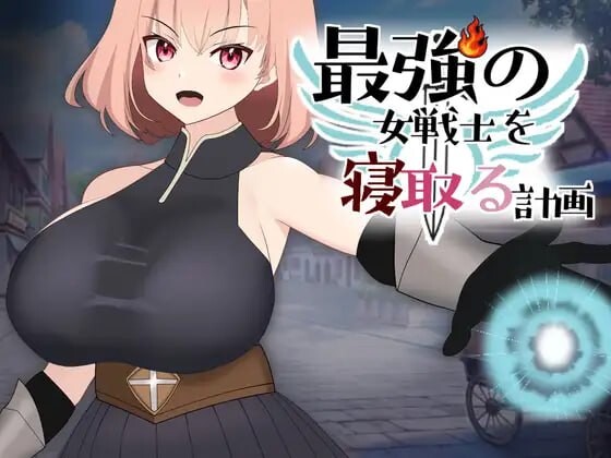 新作[拨作LG/巨乳爆乳/动态] NTR最强女战士的计划 最強の女戦士を寝取る計画 正式版 [930M]-forcegame资源