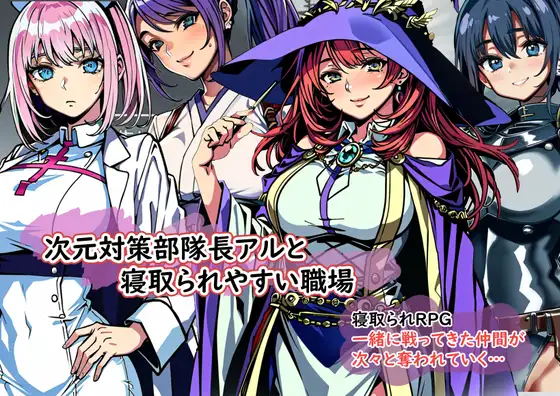 [日式RPG/汉化] 次元对策部队长阿尔与容易被NTR的职场 次元対策部隊長アルと寝取られやすい職場 机翻汉化版 [1.10G]-forcegame资源