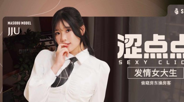  [国产SLG/真人/动态] 涩点点 发情女大生 偷窥房东操房客 JJU 官方中文版+真人发音-forcegame资源