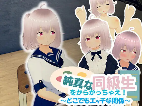 新作[互动SLG/魅力/萝] 去捉弄纯真的同学吧！～随时随地都能H的关系～ 純真な同級生をからかっちゃえ！ ～どこでもエッチな関係～ 官中版 [940M]-forcegame资源