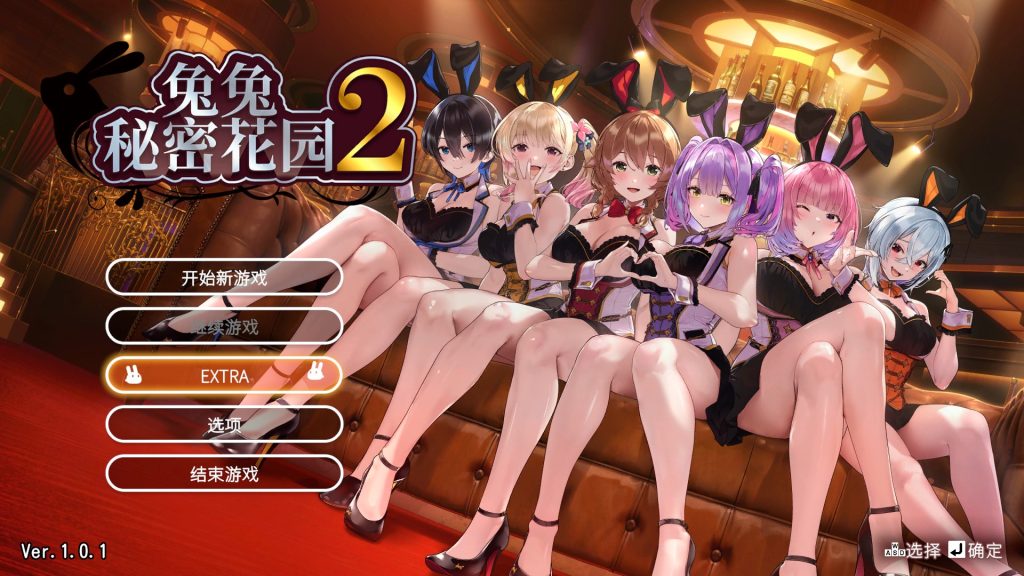 新作[日式ADV/兔女郎/擦边] 兔兔秘密花园2 バニーガーデン2 Ver1.01 官中版 [4.50G]-forcegame资源